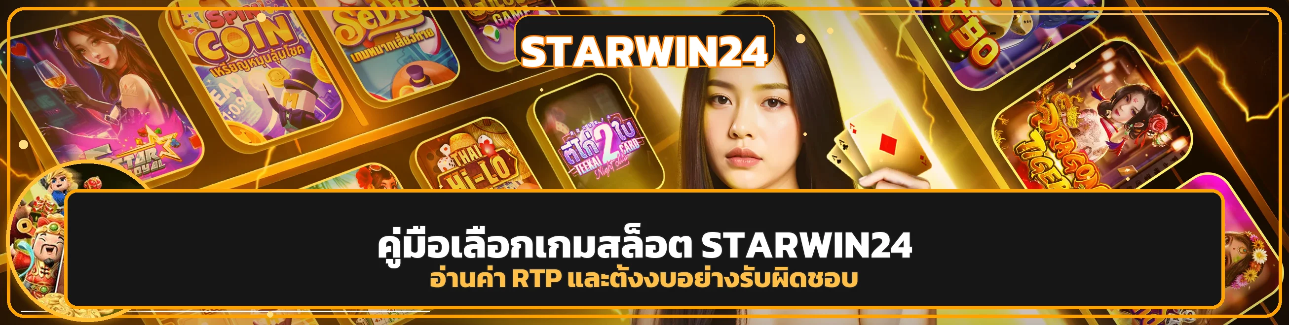 STARWIN24 คู่มือเลือกสล็อตจาก RTP และงบ