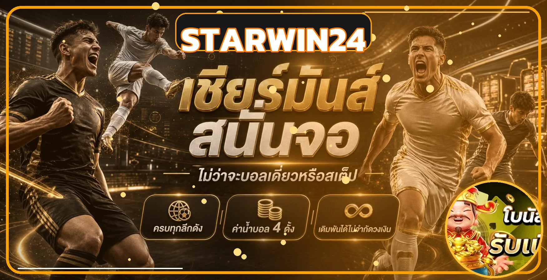 หน้ากีฬา STARWIN24 สำหรับติดตามข้อมูลการแข่งขัน