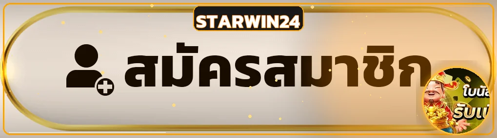 ปุ่มสมัครและทางเข้า STARWIN24 ที่ตรวจสอบโดเมนแล้ว
