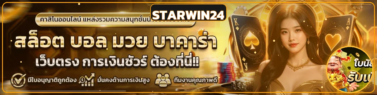 แบนเนอร์ STARWIN24 รวมเกมสล็อต คาสิโน กีฬา และหวย
